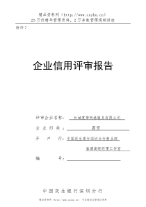 长城宽带企业信用评审报告