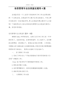 信息管理专业自我鉴定通用4篇