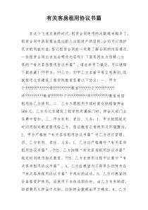 有关客房租用协议书篇