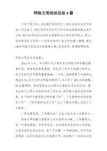 网络文明活动总结4篇