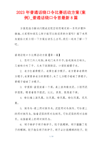 2023年普通话绕口令比赛活动方案(案例)_普通话绕口令首最新8篇