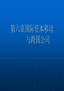 第六章国际资本移动与跨国公司