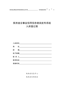 陕西省企事业信用信息查询认证代码