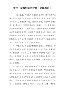 中学一级教师职称评审（述职报告）