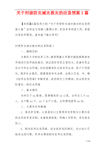 关于村级防灾减灾救灾的应急预案3篇