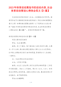 2023年体育活动策划书的活动内容_社会体育活动策划心得体会范文【5篇】