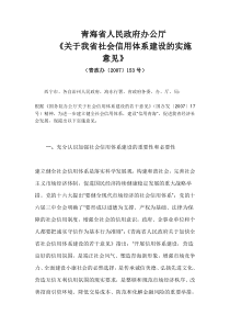 青海省人民政府《关于加快全省社会信用体系建设的意见》