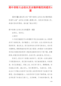 期中表彰大会校长发言稿样稿范例通用4篇