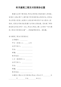 有关建筑工程支付担保协议篇