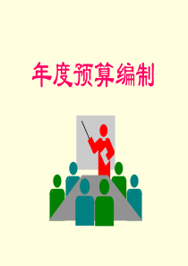 年度预算编制（ppt47）