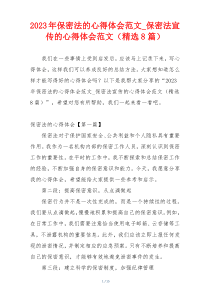 2023年保密法的心得体会范文_保密法宣传的心得体会范文（精选8篇）