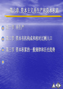 第六章资本主义再生产和资本积累修改