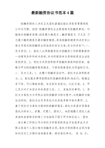 最新融资协议书范本4篇