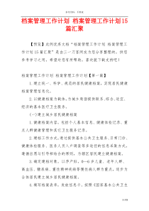 档案管理工作计划 档案管理工作计划15篇汇聚