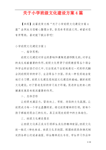 关于小学班级文化建设方案4篇