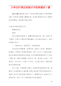 大学生旷课反思检讨书范例通用3篇