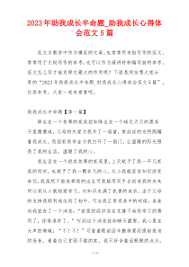 2023年助我成长半命题_助我成长心得体会范文5篇