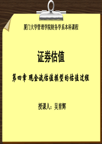 现金流估值模型的估值过程