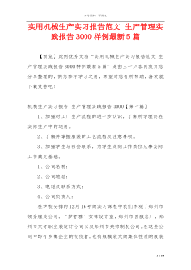 实用机械生产实习报告范文 生产管理实践报告3000样例最新5篇