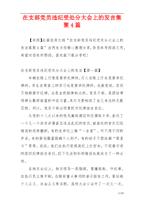 在支部党员违纪受处分大会上的发言集聚4篇