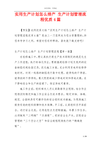 实用生产计划怎么排产 生产计划管理流程优质4篇