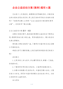 企业公益活动方案(案例)通用4篇