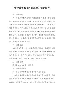 中学教师教育科研现状的调查报告