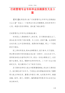 行政管理专业专科毕业实践报告大全3篇