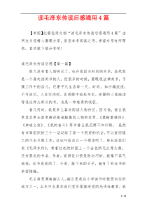 读毛泽东传读后感通用4篇