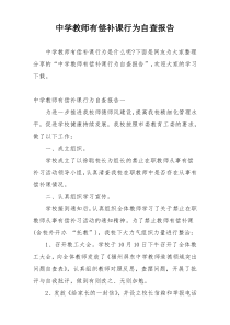 中学教师有偿补课行为自查报告