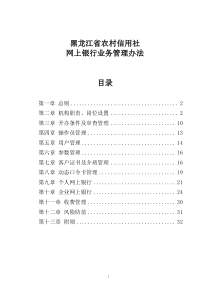 黑龙江农村信用社网上银行管理办法（DOC33页）