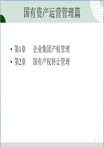 第3章国有资产产权转让管理