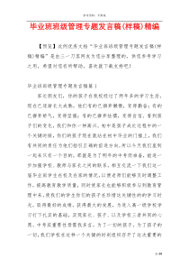 毕业班班级管理专题发言稿(样稿)精编