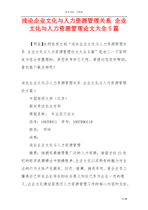 浅论企业文化与人力资源管理关系 企业文化与人力资源管理论文大全5篇