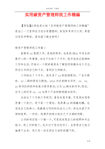 实用碳资产管理师找工作精编