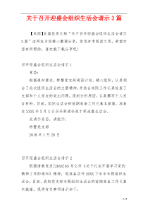 关于召开迎盛会组织生活会请示3篇