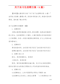 关于实习生招聘方案（4篇）