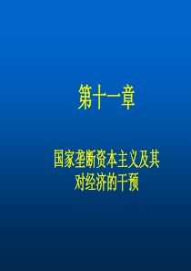 第十一章国家垄断资本主义及其对经济的干预