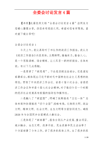 全委会讨论发言4篇