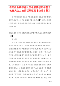 在纪检监察干部队伍教育整顿纪律警示教育大会上的讲话稿范例【热选5篇】