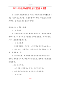 2023年教师成长计划【优秀4篇】