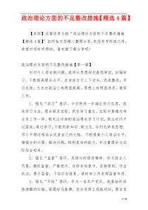 政治理论方面的不足整改措施【精选4篇】