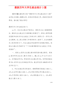 最新历年大学生就业统计3篇