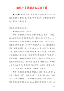 清收不良贷款表态发言5篇