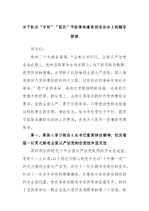 关于机关中秋国庆节前集体廉政谈话会会上的辅导授课