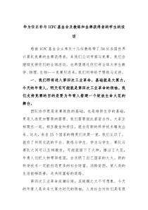 华为任正非与ICPC基金会及教练和金牌获得者的学生的谈话