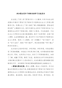 参加国企党外干部培训班学习交流发言