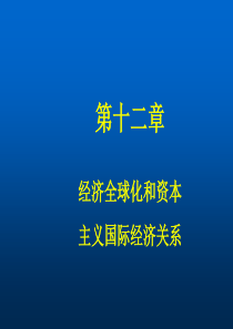 第十二章资本主义全球化和资本主义国际经济关系