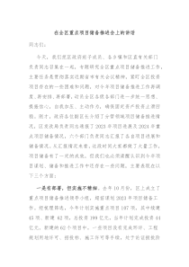 在全区重点项目储备推进会上的讲话