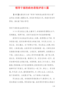 领导干部的政治表现评语5篇